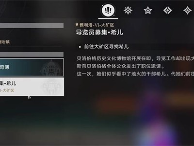 星穹铁道导览员募集希儿任务如何完成？任务速通攻略