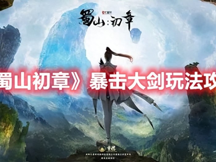 蜀山初章暴击大剑怎么玩-蜀山初章暴击大剑玩法攻略