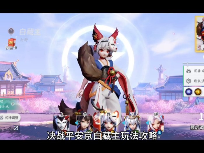 决战平安京角色玩法攻略大全-白藏主怎么玩