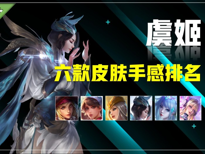 王者荣耀虞姬启明星使皮肤怎么样？虞姬全皮肤手感排名一览