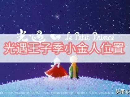 光遇游戏小金人攻略大全-小王子季小金人位置攻略