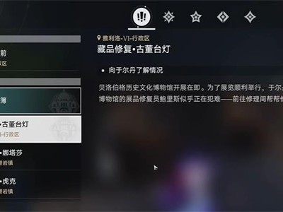 崩坏星穹铁道藏品修复古董台灯任务是什么？任务完成指南