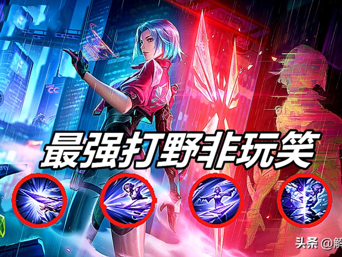 王者荣耀镜怎么玩才厉害？镜最强打野玩法分享