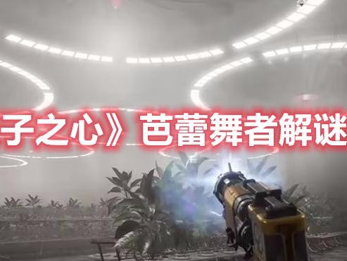 芭蕾舞者解谜攻略-解密流程攻略详解
