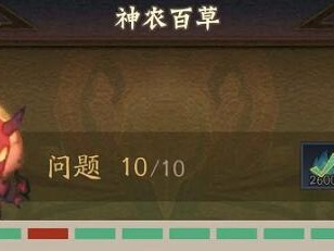 神仙道3神农百草问题答案是什么？神农百草问题答案汇总