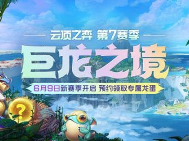 云顶之弈龙之秘宝有什么用？龙之秘宝机制介绍