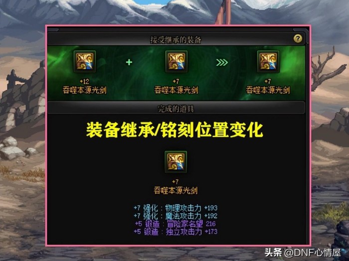 dnf称号宝珠能继承吗？装备继承和铭刻位置变化详解