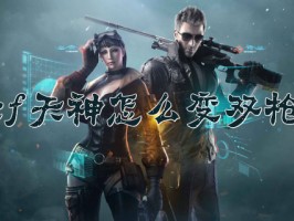 cf天神哪个键开双枪？天神变双枪教程技巧攻略分享