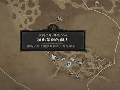 暗黑破坏神4初出茅庐的商人任务怎么做？任务完整流程介绍