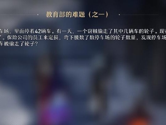 崩坏星穹铁道教育部的难题之4解题思路-教育部的难题答案大全