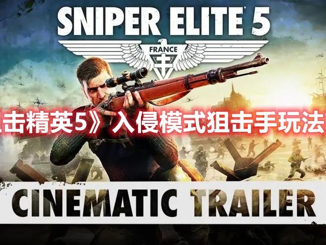 狙击精英攻略秘籍-入侵模式狙击手玩法攻略