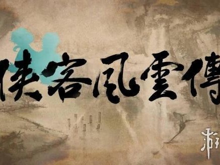 侠客风云传降龙十八掌获得方法分享-拳法评价及获得方法解析