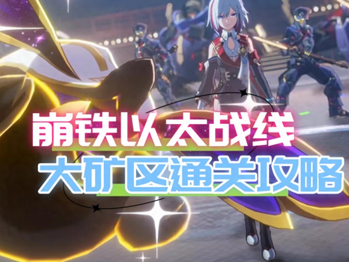 崩坏星穹铁道以太战线大矿区怎么打-以太战线大矿区通关攻略