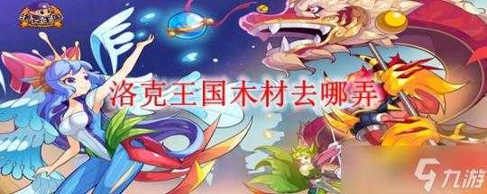 洛克王国木材去哪弄