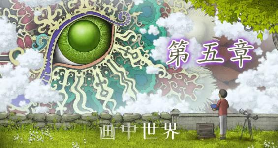 画中世界第五章攻略