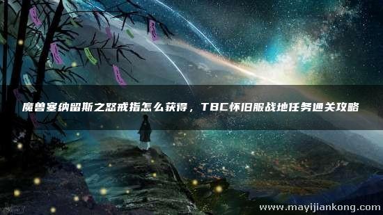 魔兽塞纳留斯之怒戒指怎么获得，TBC怀旧服战地任务通关攻略