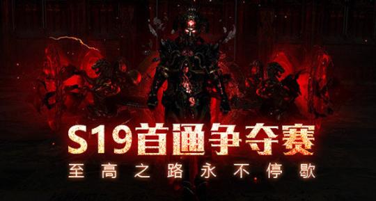 流放之路S19赛季开荒BD思路介绍