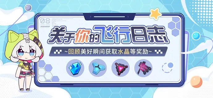 崩坏3关于你的飞行日志在哪看？飞行日志查看攻略